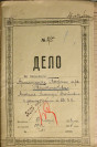 Обложка дела Архимандрита Александра (Толстопятова)