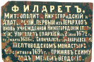Надгробная табличка с могилы Митрополита Филарета