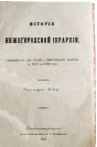 Титул книги архимандрита Макария «История Нижегородской иерархии»
