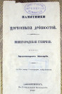 Титул книги архимандрита Макария «Памятники церковных древностей»