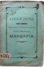 Книга о старце Мардарии. НГОУНБ