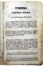Житие схимонаха Иоасафа. 1899 г. НГОУНБ