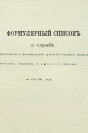 Формулярный список иеромонаха Варнавы (Беляева). ГУ ЦАНО