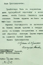 Приветствие новопоставленному Епископу Варнаве от Патриарха Тихона. 1920 г.
